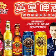 山东英皇啤酒有限公司