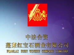 蓬莱红宝石葡萄酒有限公司