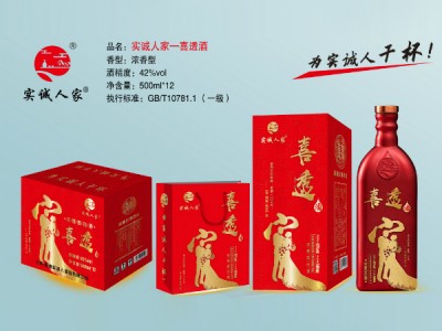实诚人家酒（喜透）