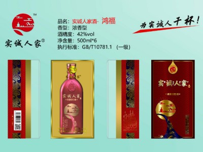 实诚人家酒（鸿福）