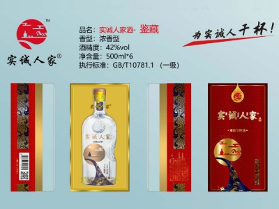 实诚人家酒（鉴藏）