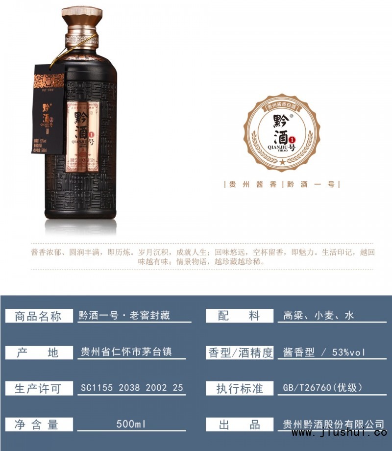 黔酒一号&middot;老窖封藏