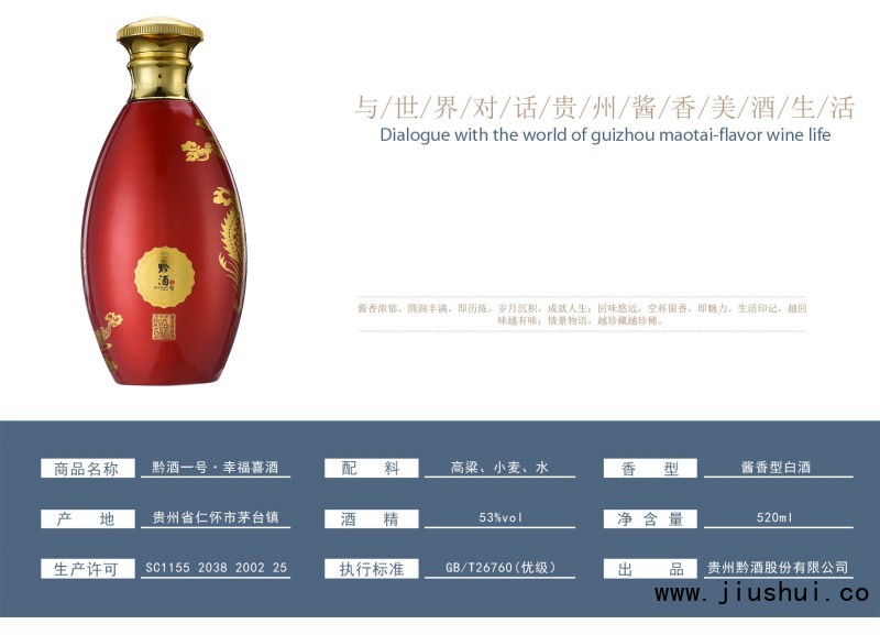 黔酒一号&middot;幸福喜酒