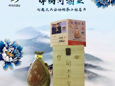 呼玛河酒（鼠年彩陶珍藏酒）