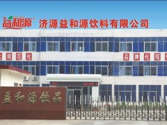 河南益和源饮品有限公司