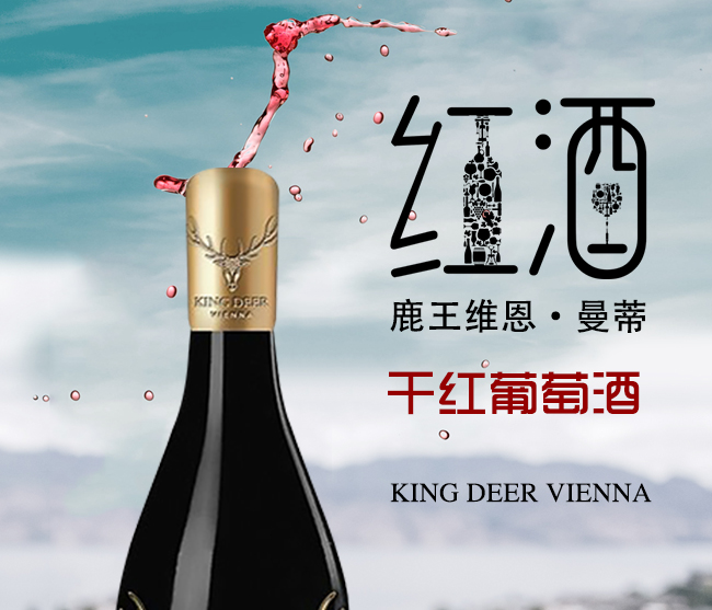鹿王维恩·曼蒂干红葡萄酒