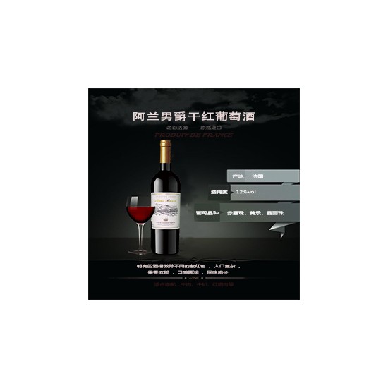 阿兰男爵干红葡萄酒