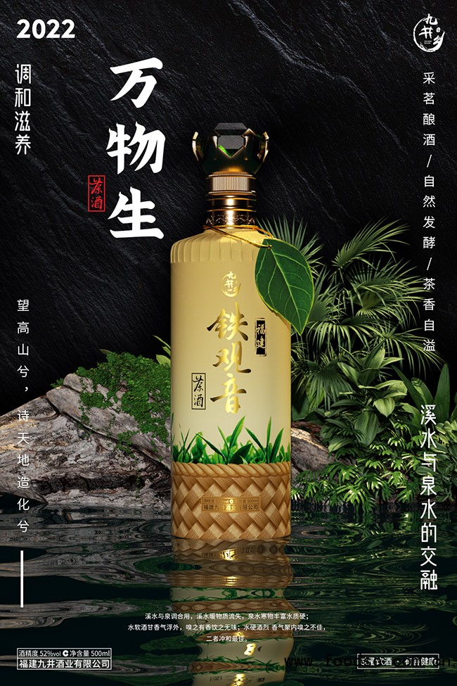 九井乡铁观音茶酒茗酿 清香型【52&deg; 500ml】