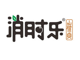 河南消时乐饮品有限公司