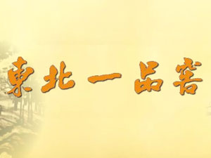 吉林省东北一品窖酒业有限公司