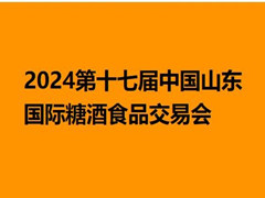 2024第十七届中国（山东）国际糖酒食品交易会
