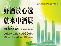 2024（第四届）华南中酒展